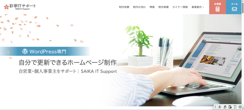 彩華ITサポート様トップページ