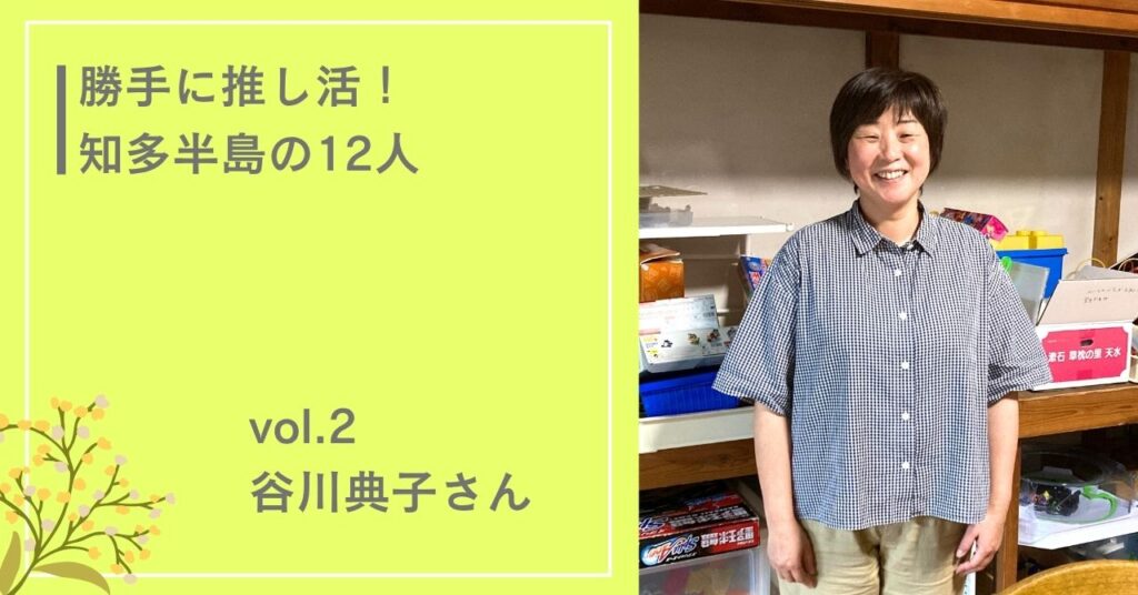谷川典子さん