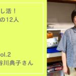 谷川典子さん