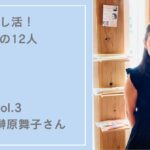 勝手に推し活　榊原舞子さん