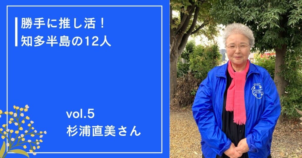 勝手に推し活!杉浦直美さん