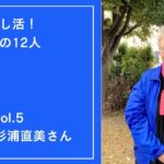 勝手に推し活！杉浦直美さん