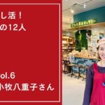 勝手に推し活vol.6小牧八重子さん