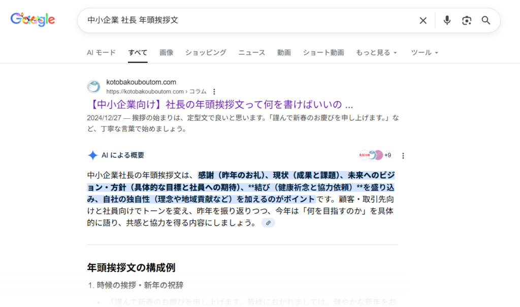 「中小企業」「社長」「年頭挨拶文」で検索すると一番上に出てきます。AIさんの回答にもご活用いただき、ありがとうございます!?